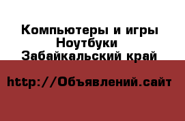 Компьютеры и игры Ноутбуки. Забайкальский край